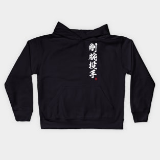 Iron-armed pitcher, strong-armed pitcher in Japanese / 剛腕投手 Kids Hoodie